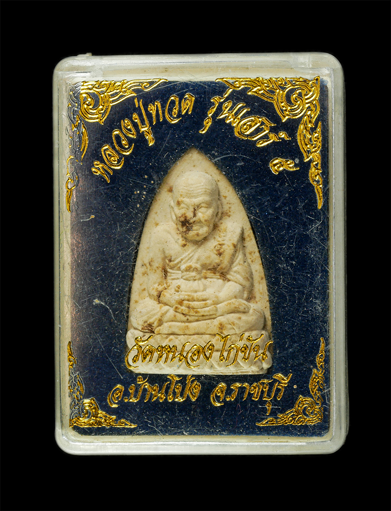 28Apr25 (45)dp.jpg - พระผงหลวงปู่ทวด วัดหนองไก่ขัน ต.เขาขลุง อ.บ้านโป่ง จ.ราชบุรี รุ่นเสาร์๕ พระมหาสมศักดิ์ วิสุทโธ เนื้อผงพุทธคุณ ผงว่าน ปั้มยันต์ พระเก่าสวย มวลสารดี พระ [..] | https://kamulet.in.th